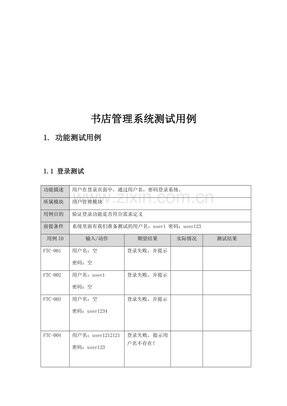 网上书城测试用例.doc_第1页