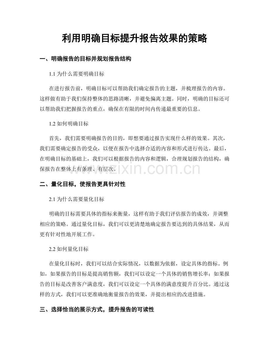 利用明确目标提升报告效果的策略.docx_第1页