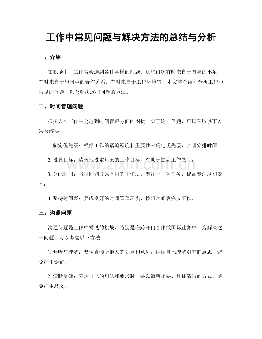 工作中常见问题与解决方法的总结与分析.docx_第1页