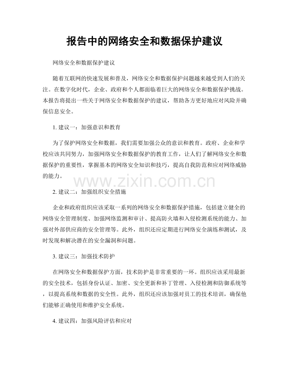 报告中的网络安全和数据保护建议.docx_第1页