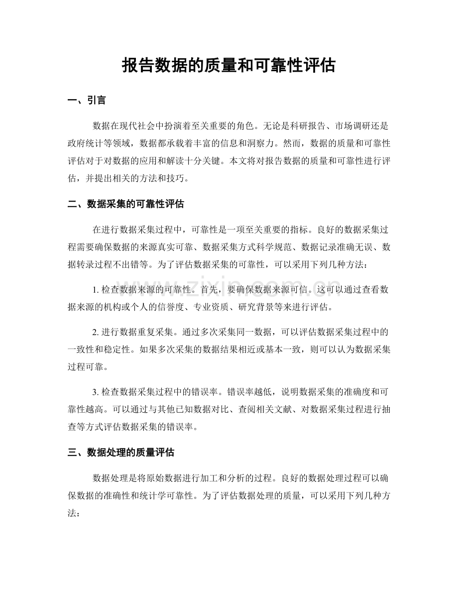 报告数据的质量和可靠性评估.docx_第1页