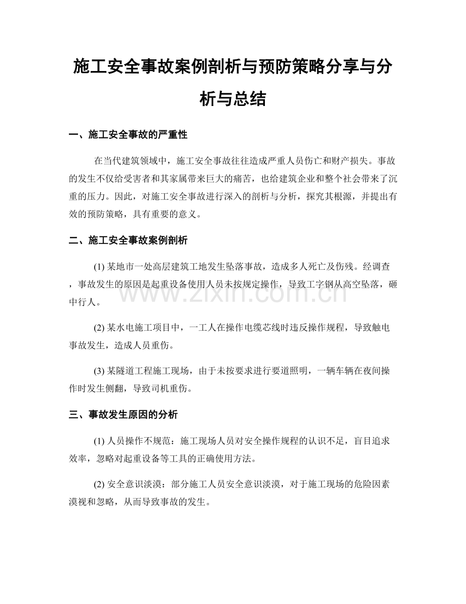 施工安全事故案例剖析与预防策略分享与分析与总结.docx_第1页