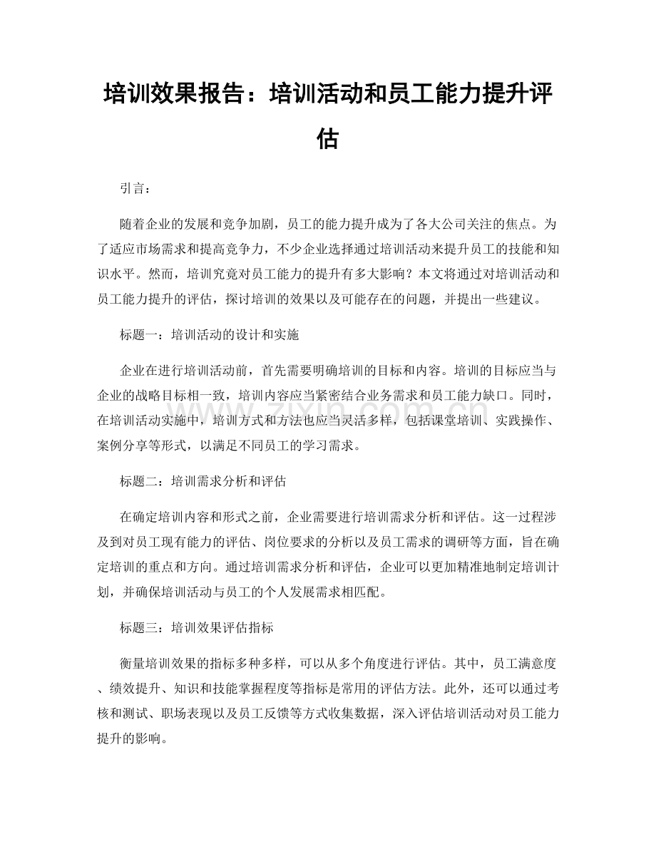 培训效果报告：培训活动和员工能力提升评估.docx_第1页