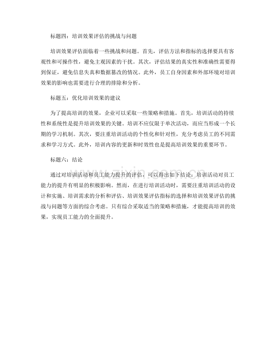 培训效果报告：培训活动和员工能力提升评估.docx_第2页