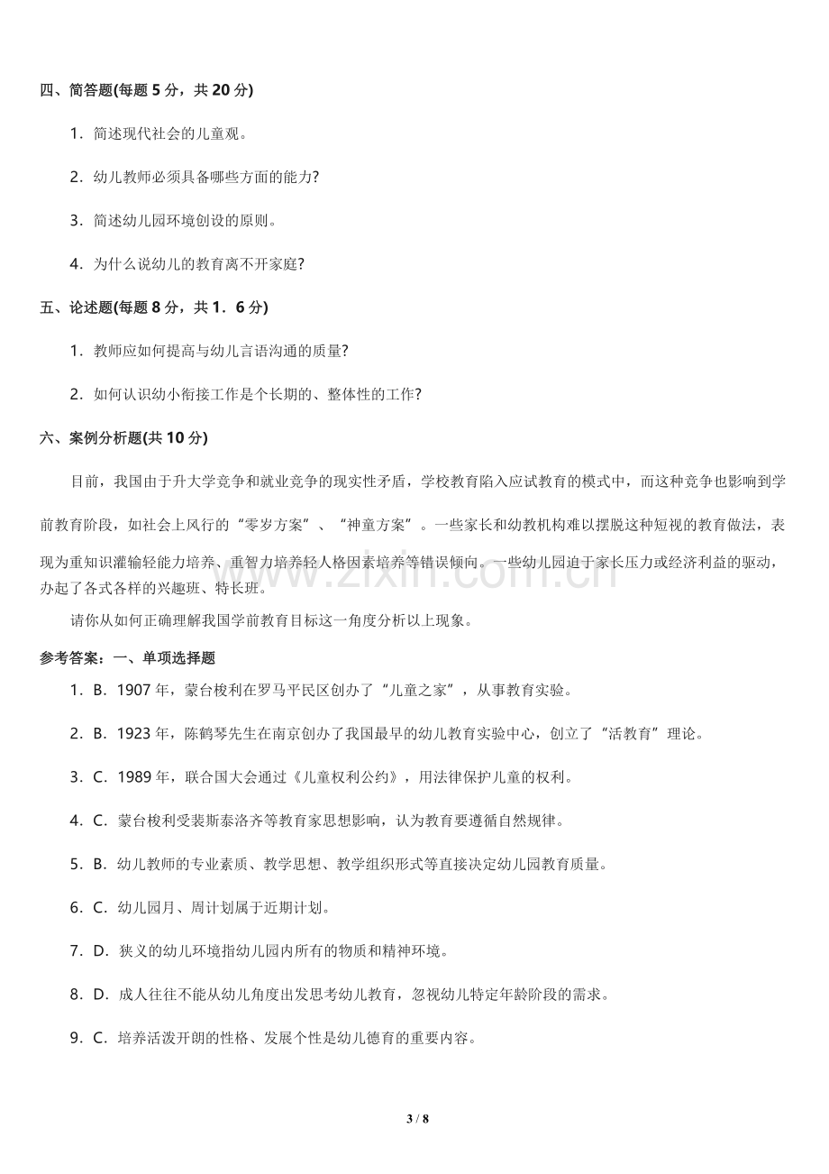 幼儿教师编制考试理论知识复习全套试题和答案.doc_第3页