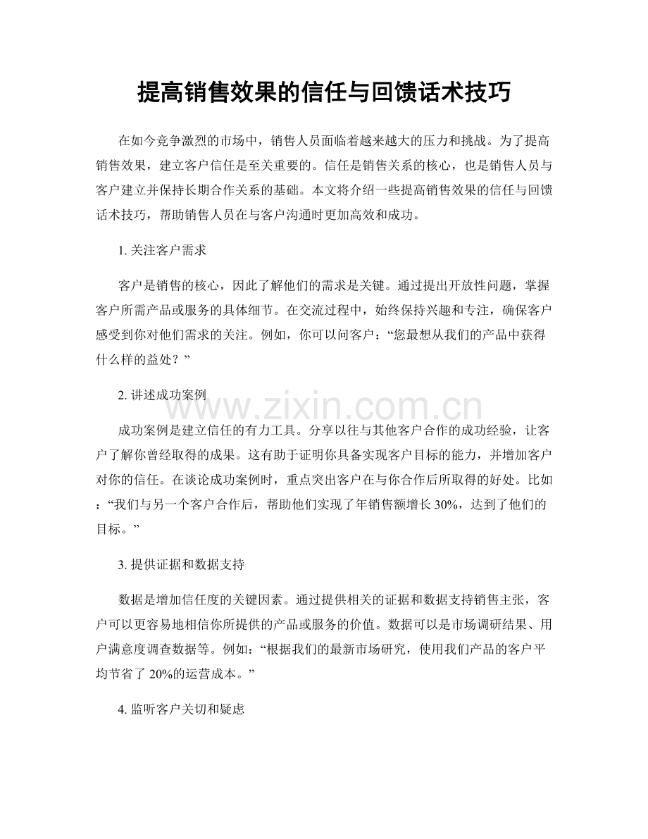 提高销售效果的信任与回馈话术技巧.docx_第1页