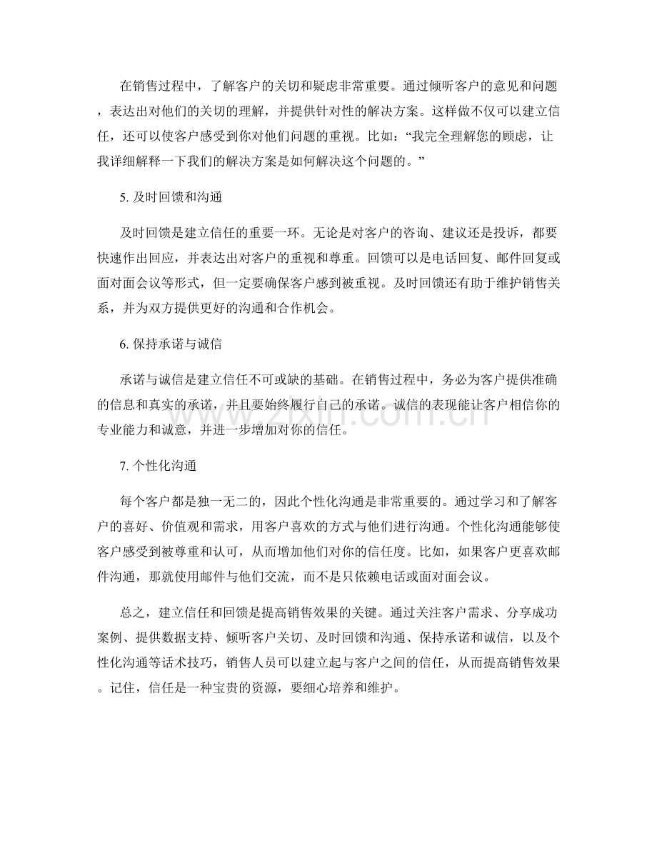 提高销售效果的信任与回馈话术技巧.docx_第2页