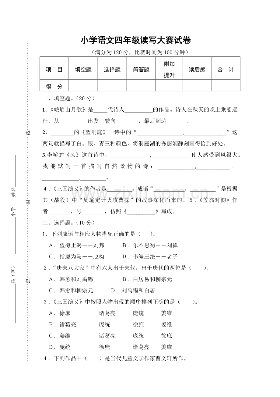 小学语文四年级读写大赛命题试卷.doc_第1页