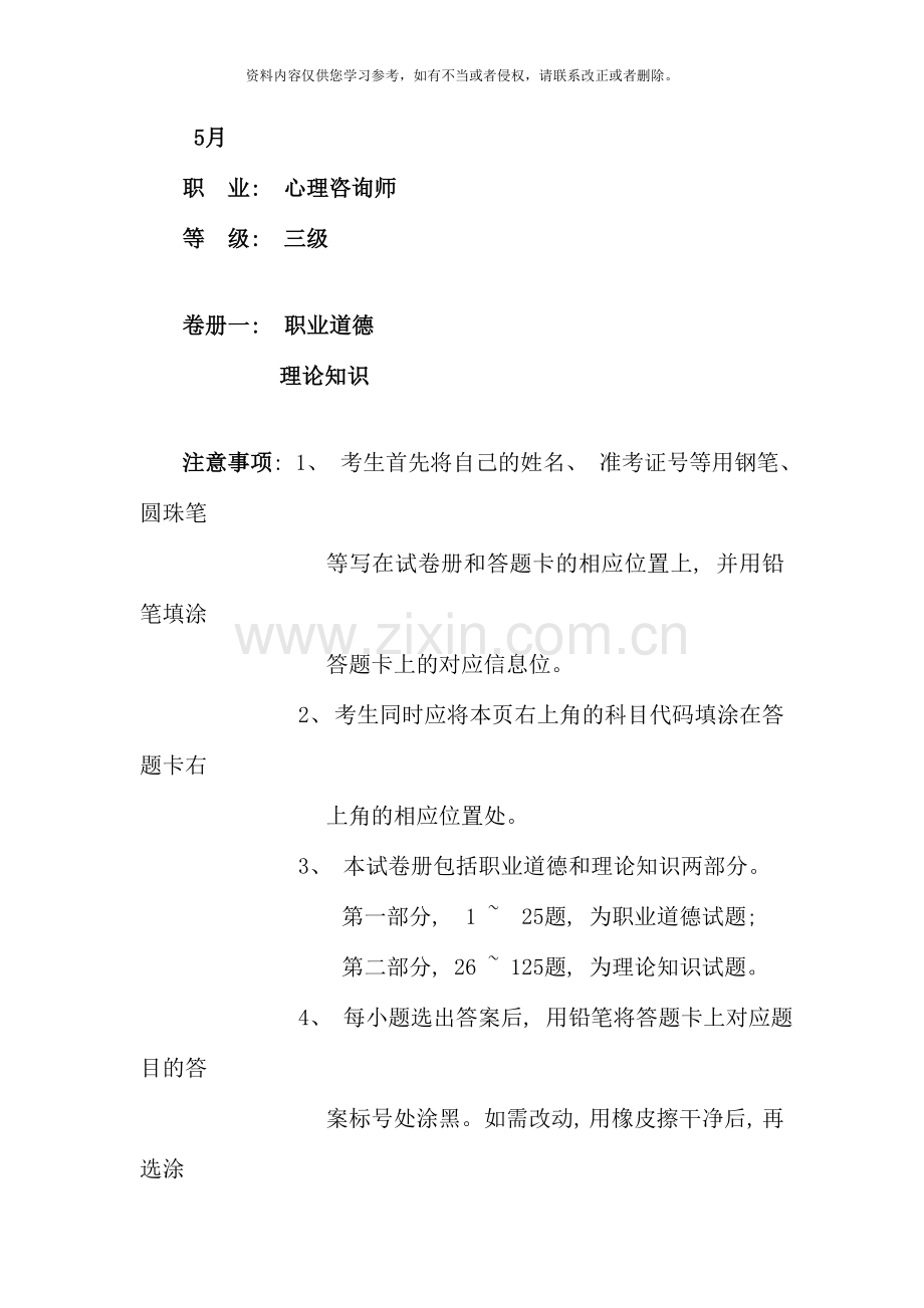 5月三级心理咨询师真题(理论+技能+参考答案).doc_第1页