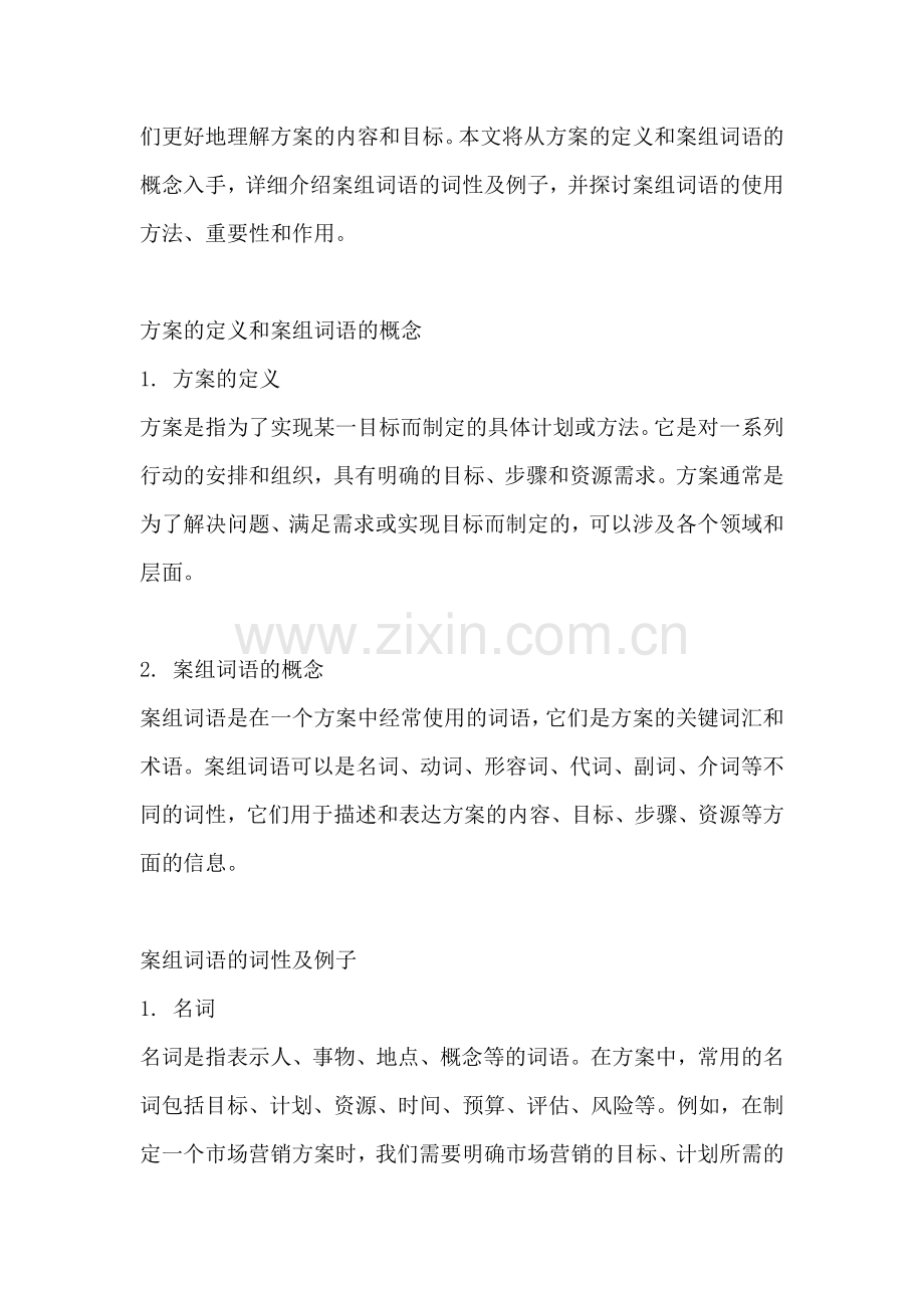 方案的案组词语是什么词性的.docx_第2页