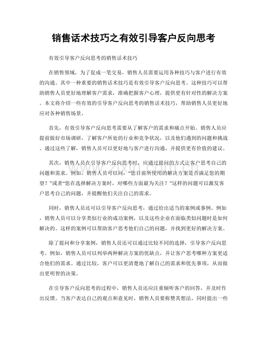 销售话术技巧之有效引导客户反向思考.docx_第1页