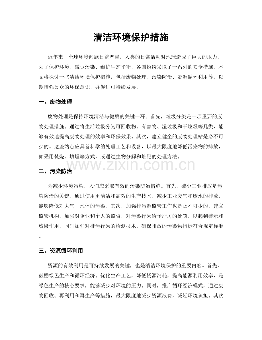 清洁环境保护措施.docx_第1页