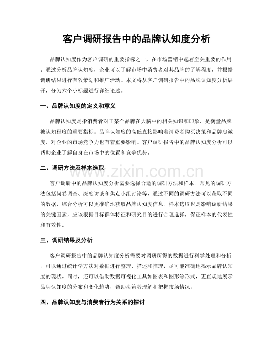 客户调研报告中的品牌认知度分析.docx_第1页