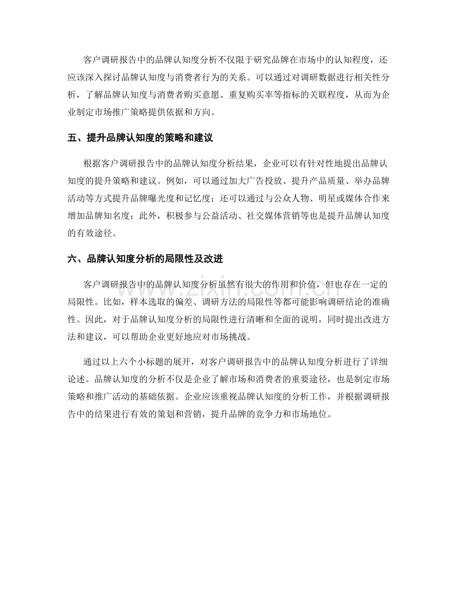 客户调研报告中的品牌认知度分析.docx_第2页