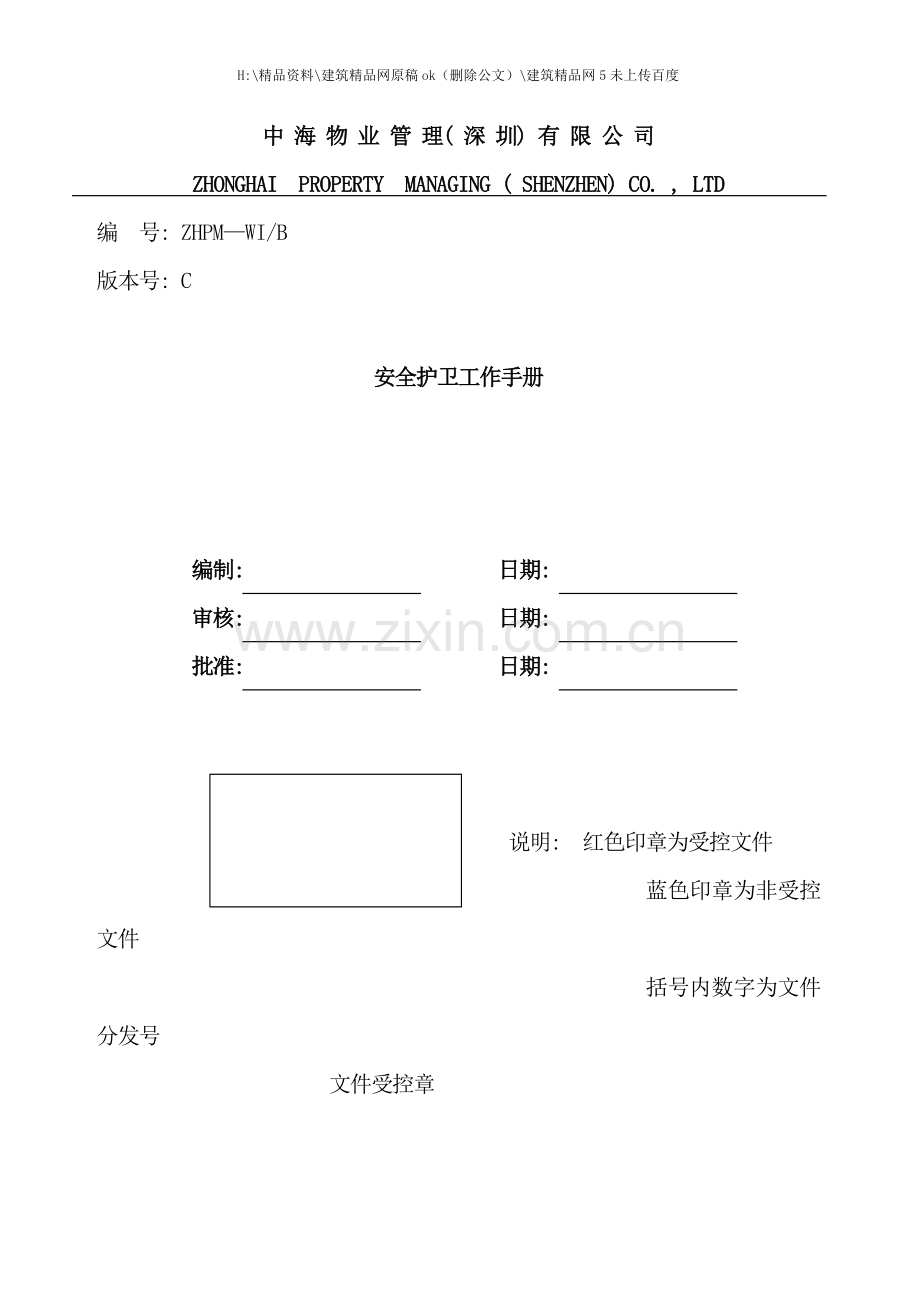 中海物业安全护卫工作手册.doc_第1页