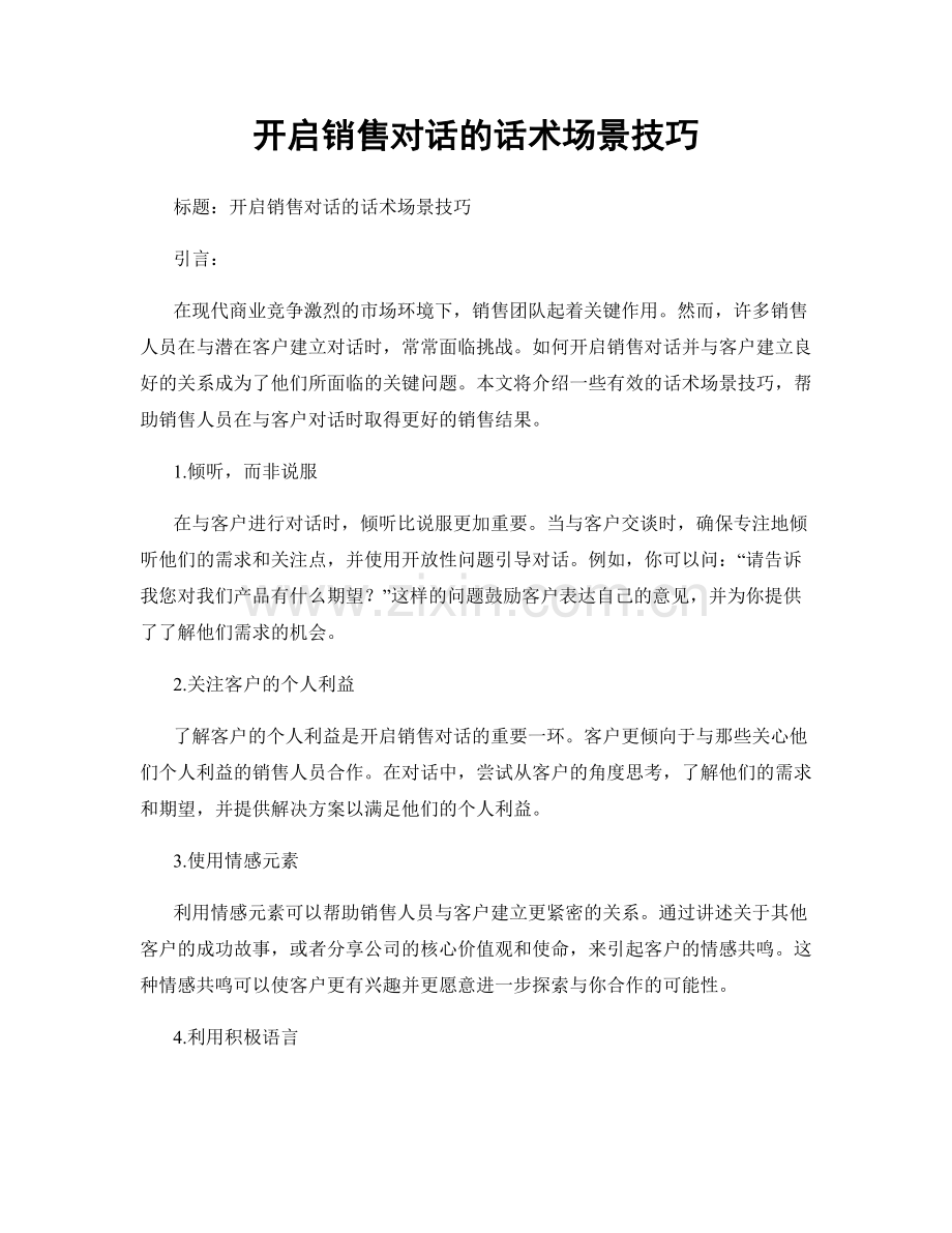 开启销售对话的话术场景技巧.docx_第1页