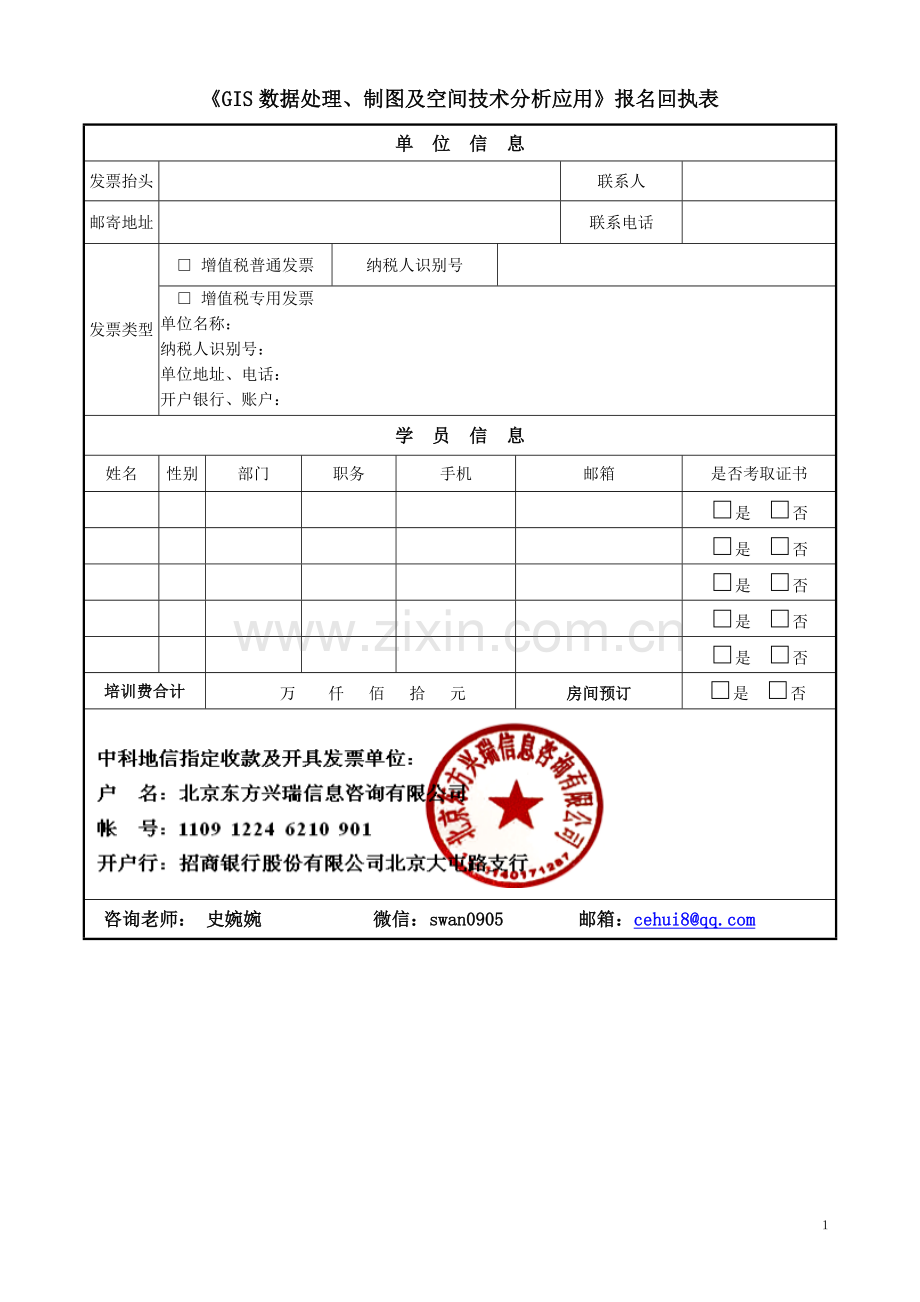 GIS数据处理报名回执表.docx_第1页