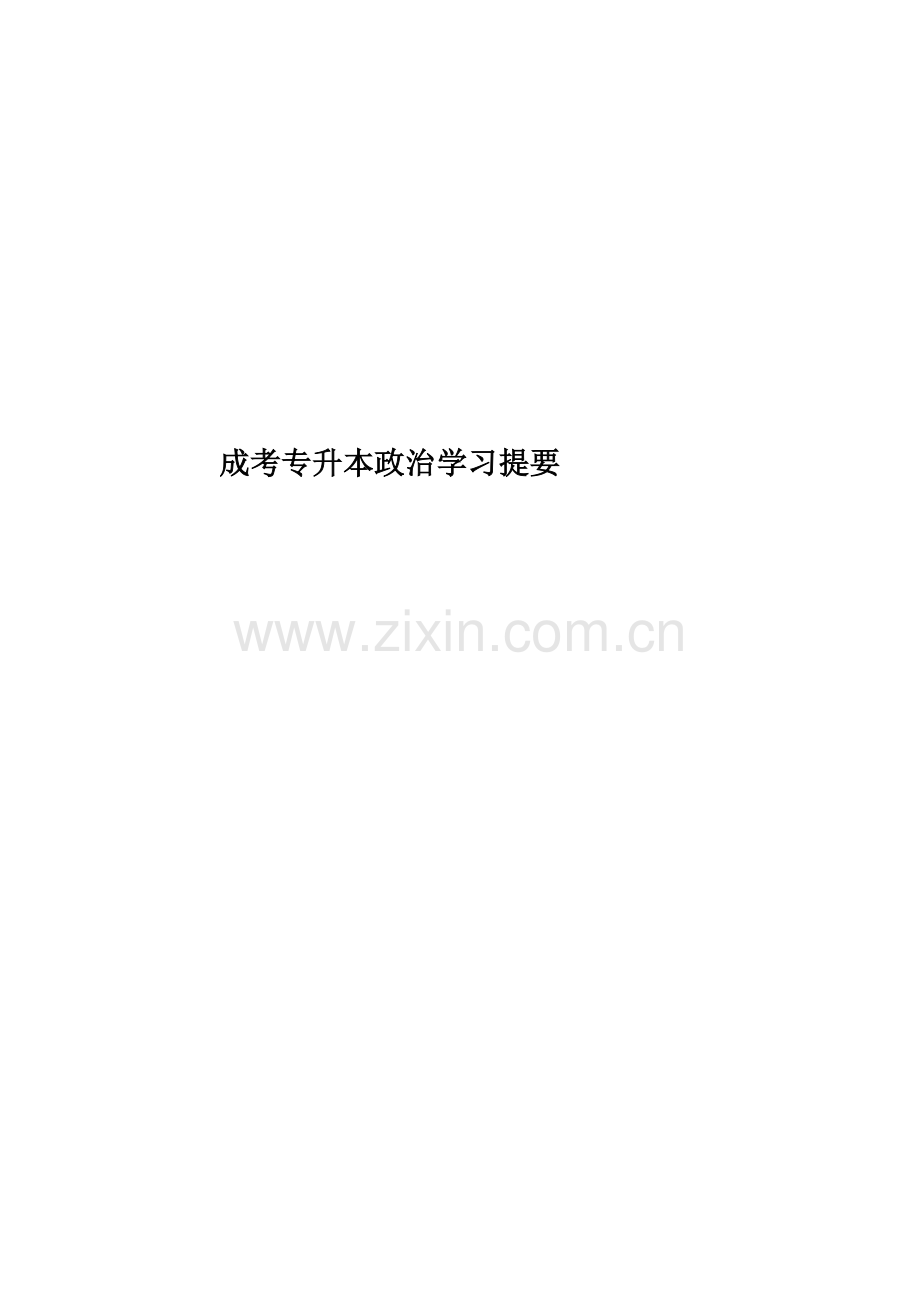 成考专升本政治学习提要.doc_第1页