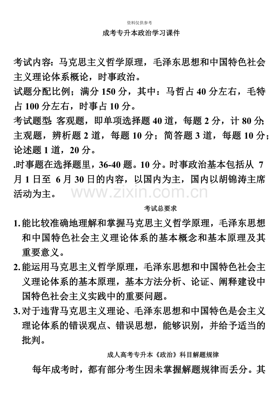 成考专升本政治学习提要.doc_第2页