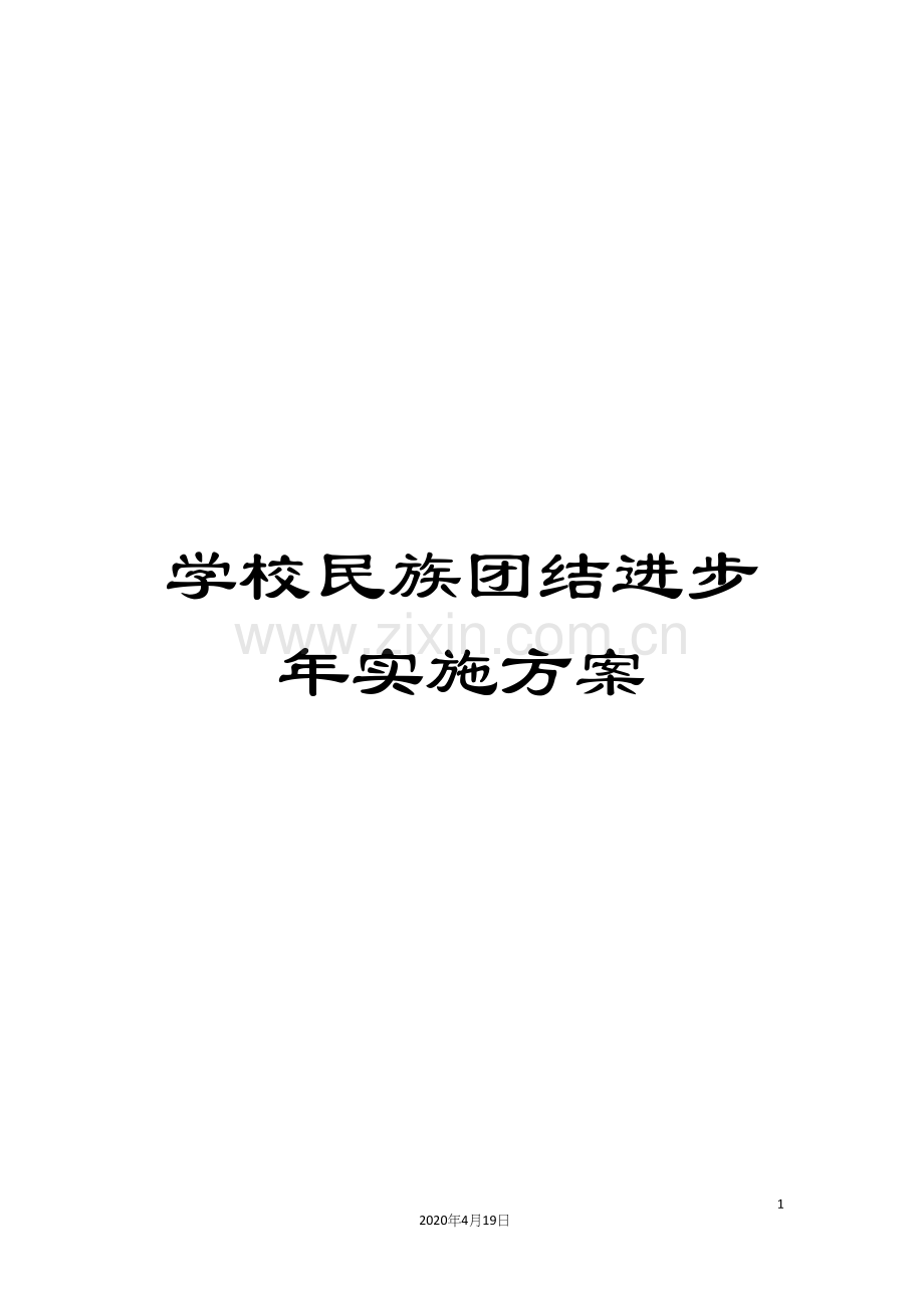 学校民族团结进步年实施方案.docx_第1页