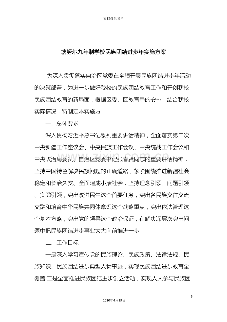 学校民族团结进步年实施方案.docx_第3页