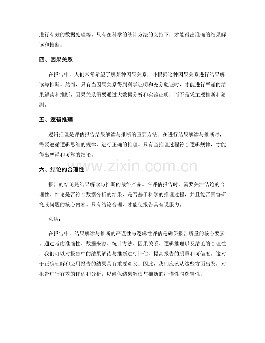 报告中的结果解读与推断的严谨性与逻辑性评估.docx_第2页