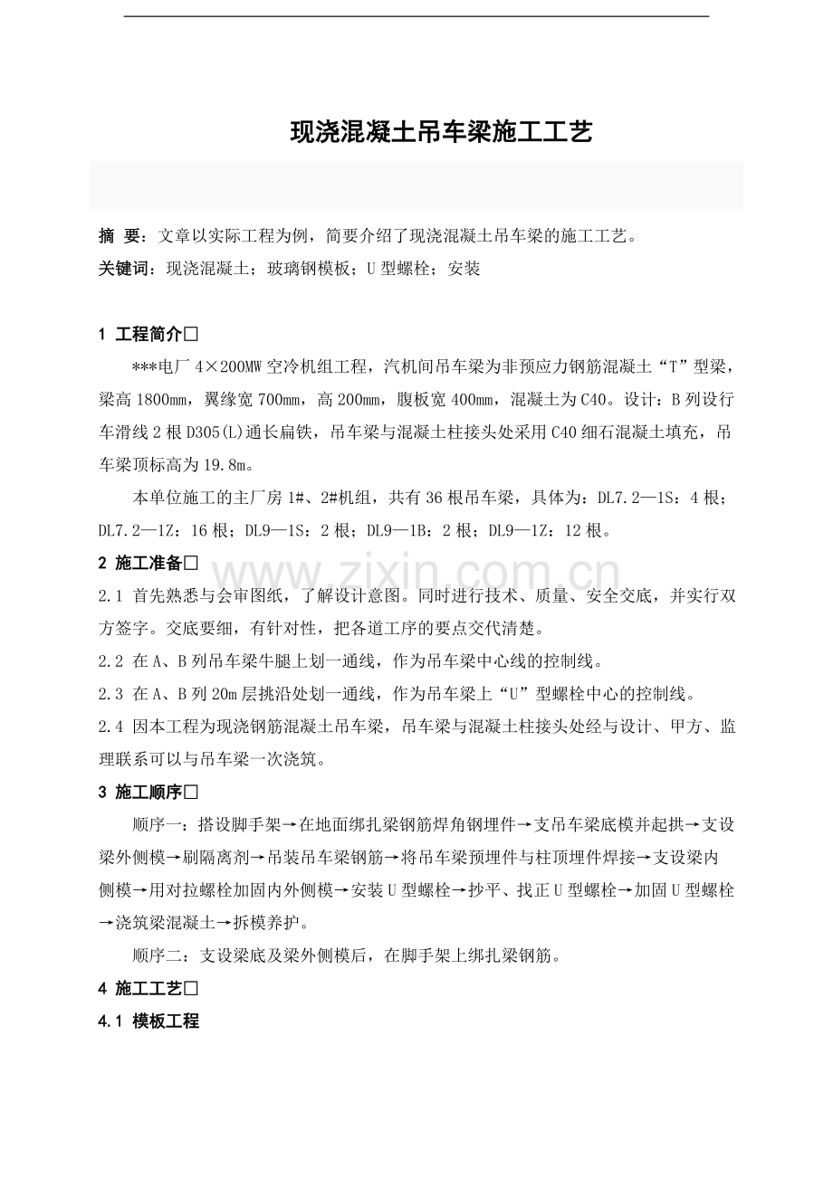 某电厂现浇混凝土吊车梁施工工艺.doc_第1页