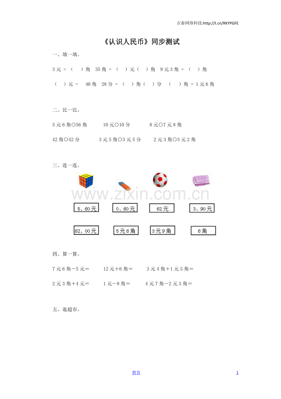 一年级下数学同步测试-认识人民币(含答案解析)1-人教新课标.docx_第1页