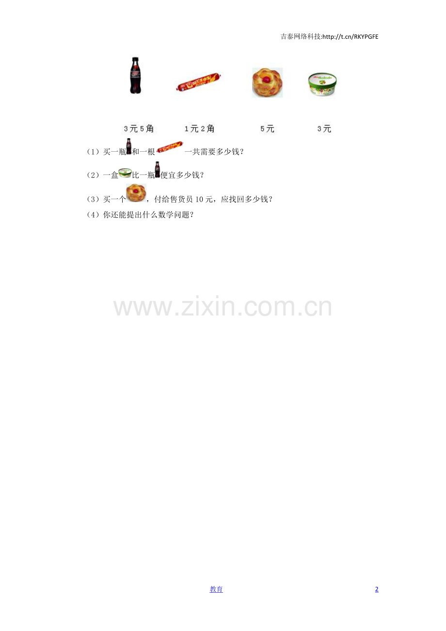 一年级下数学同步测试-认识人民币(含答案解析)1-人教新课标.docx_第2页