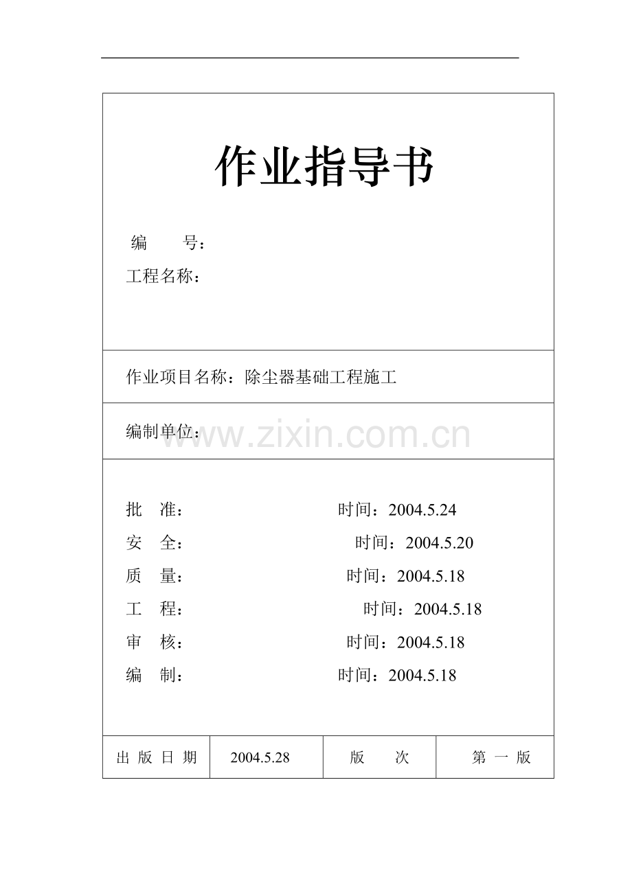 池州市某电厂除尘器基础工程施工作业指导书.doc_第1页