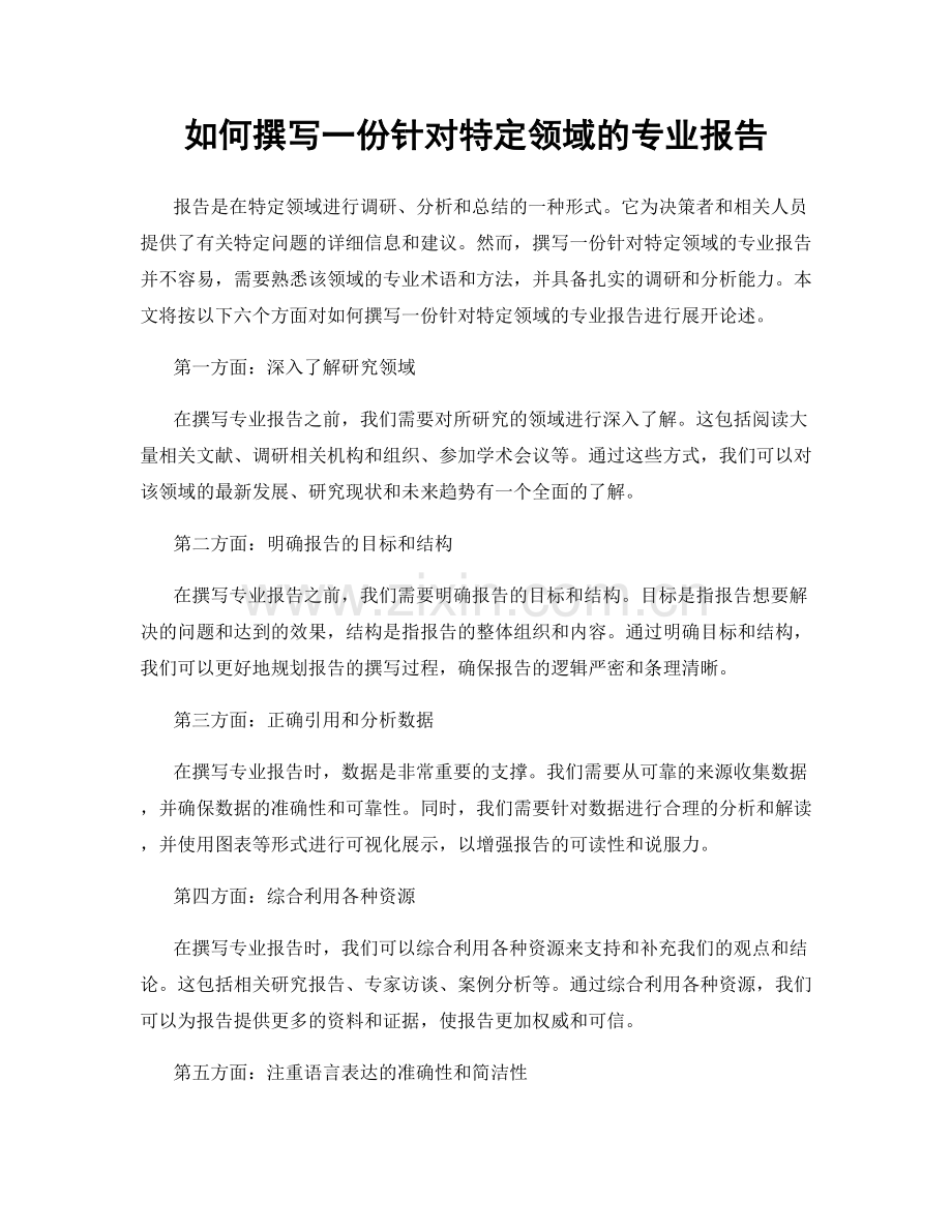 如何撰写一份针对特定领域的专业报告.docx_第1页