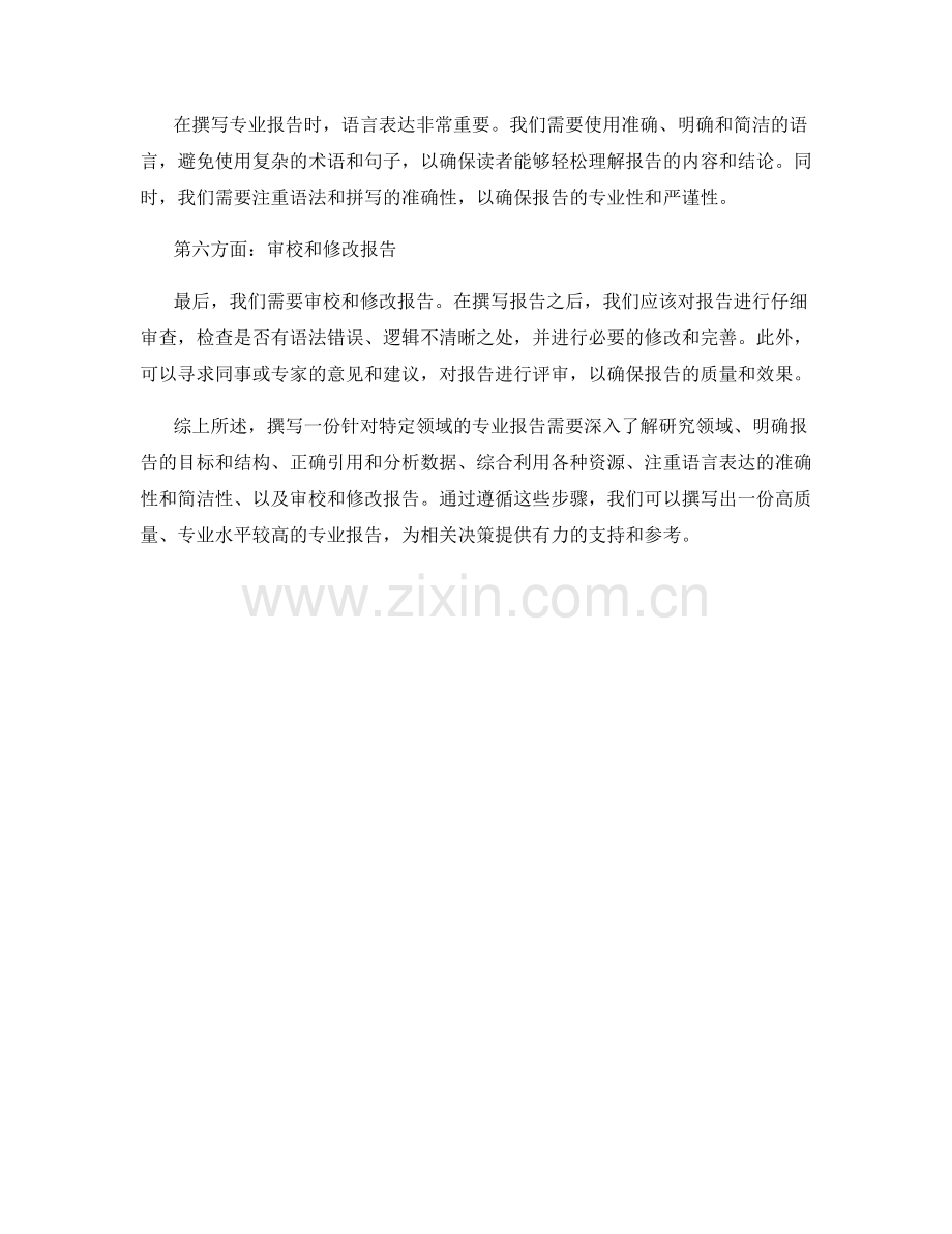 如何撰写一份针对特定领域的专业报告.docx_第2页