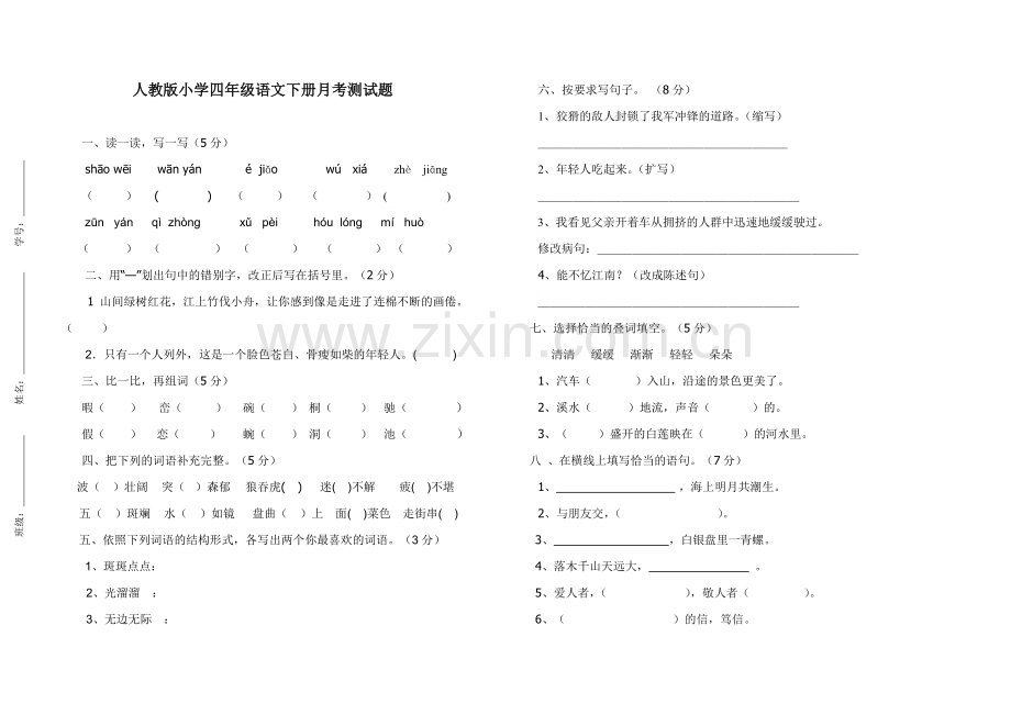 人教版小学四年级语文下册月考测试题.doc_第1页