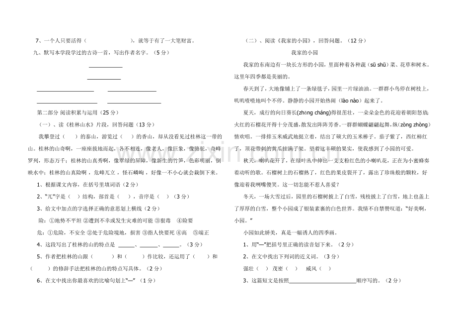 人教版小学四年级语文下册月考测试题.doc_第2页