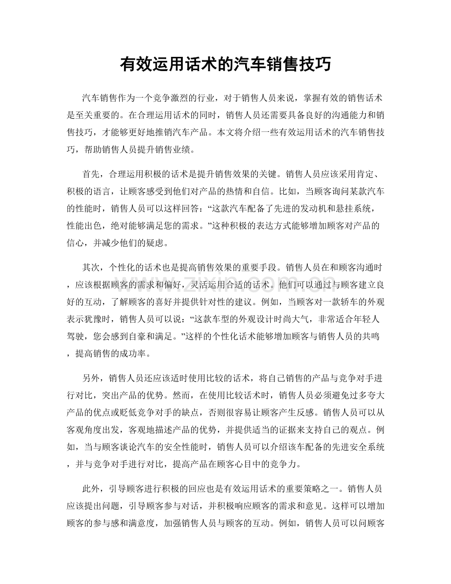 有效运用话术的汽车销售技巧.docx_第1页