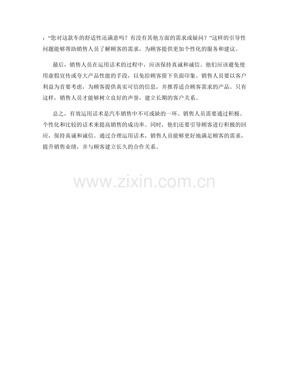 有效运用话术的汽车销售技巧.docx_第2页