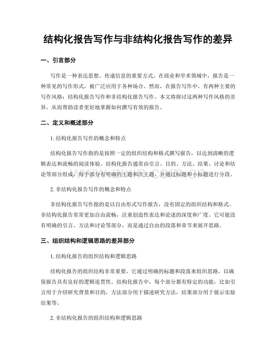 结构化报告写作与非结构化报告写作的差异.docx_第1页