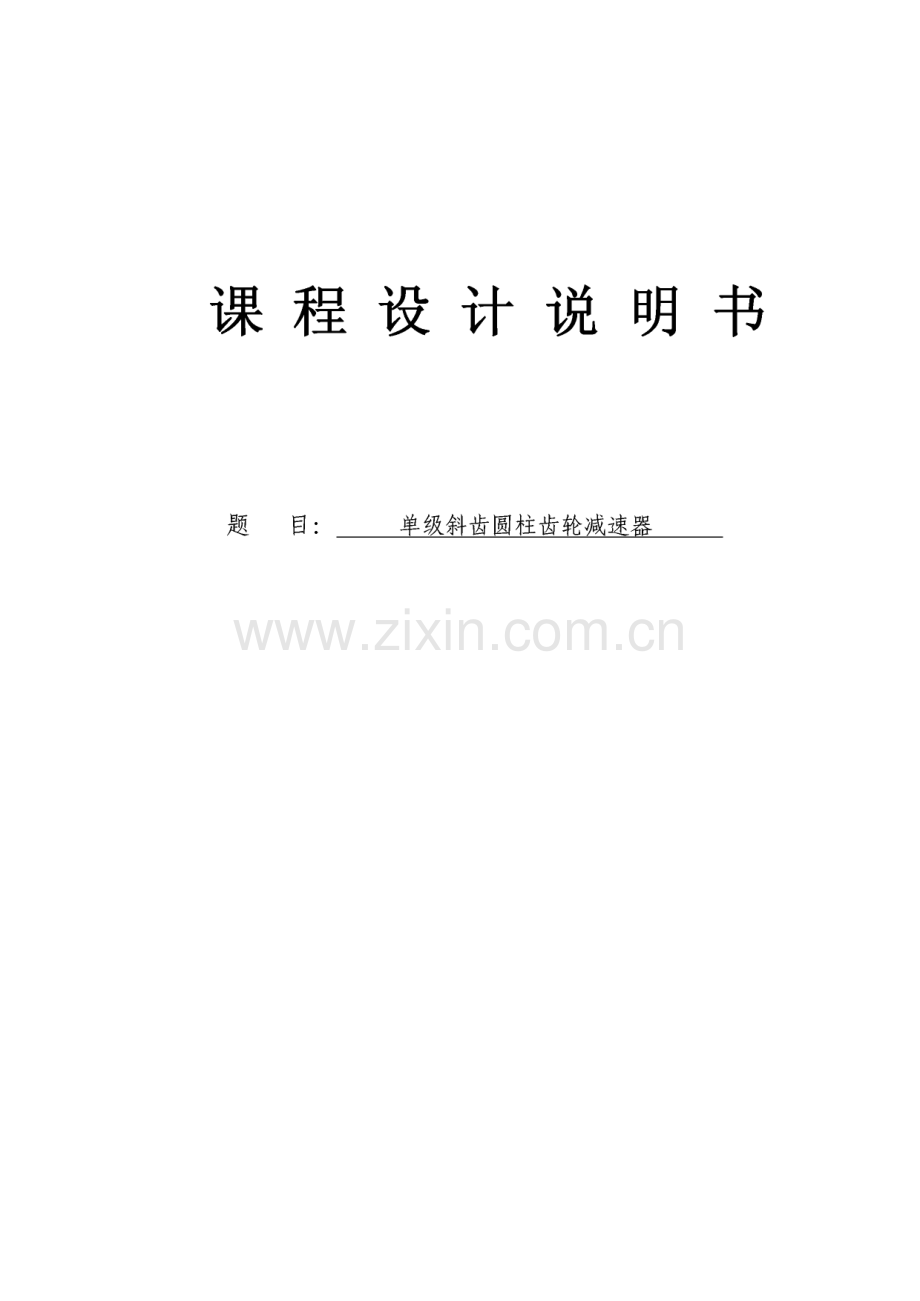 单级斜齿圆柱齿轮减速器机械设计课程设计.pdf_第1页