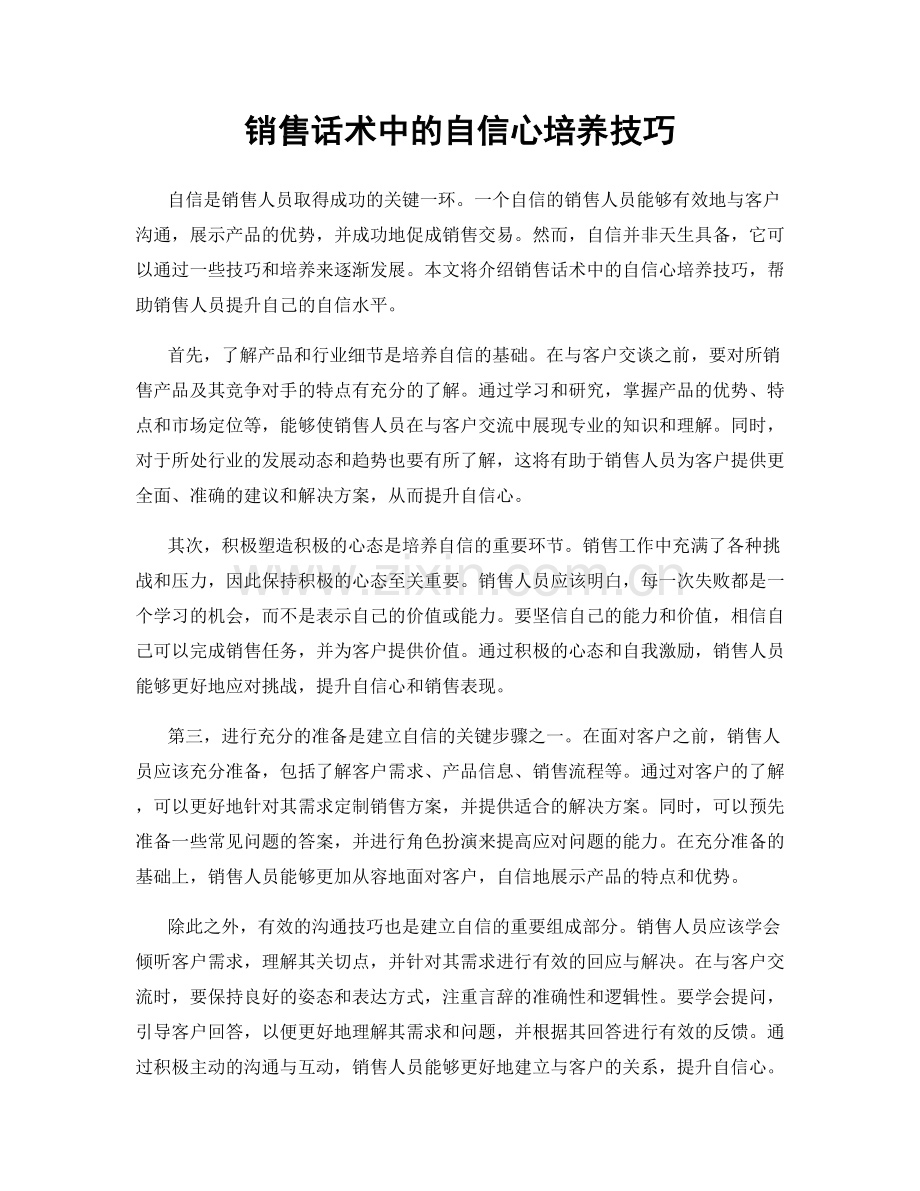 销售话术中的自信心培养技巧.docx_第1页