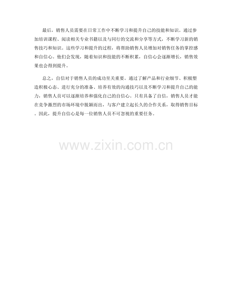 销售话术中的自信心培养技巧.docx_第2页