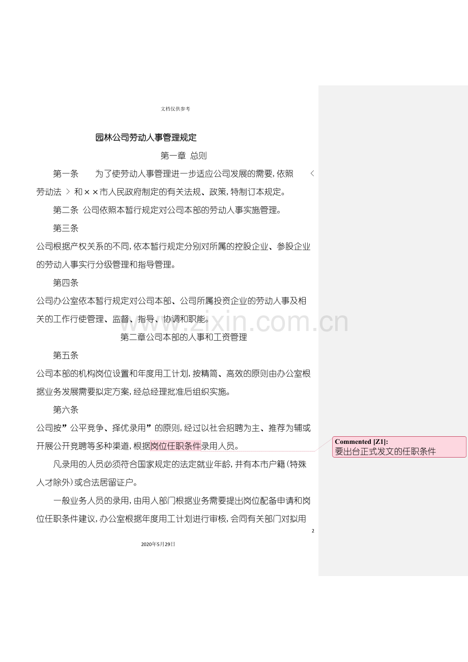 园林公司劳动人事管理规定.doc_第2页