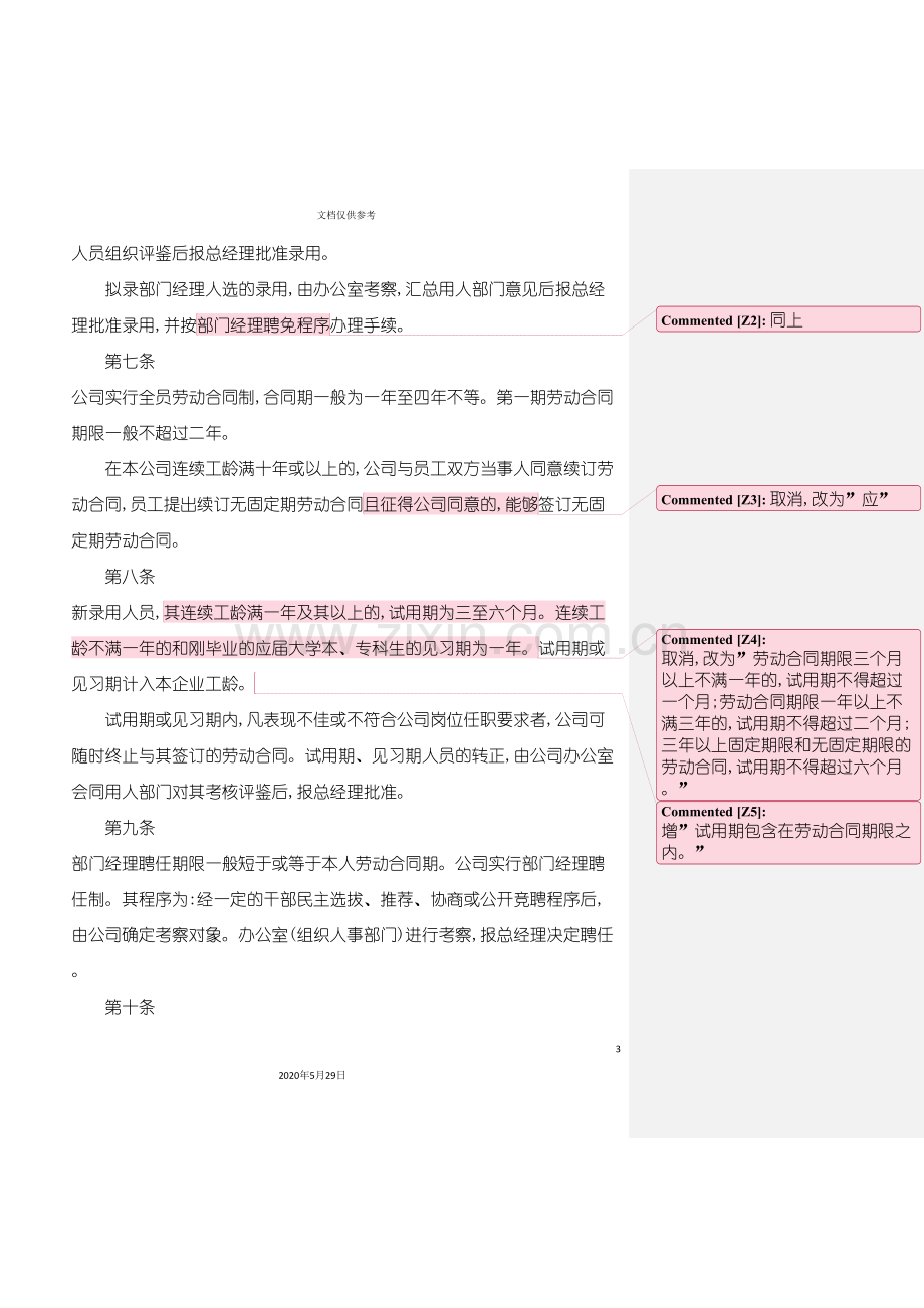 园林公司劳动人事管理规定.doc_第3页