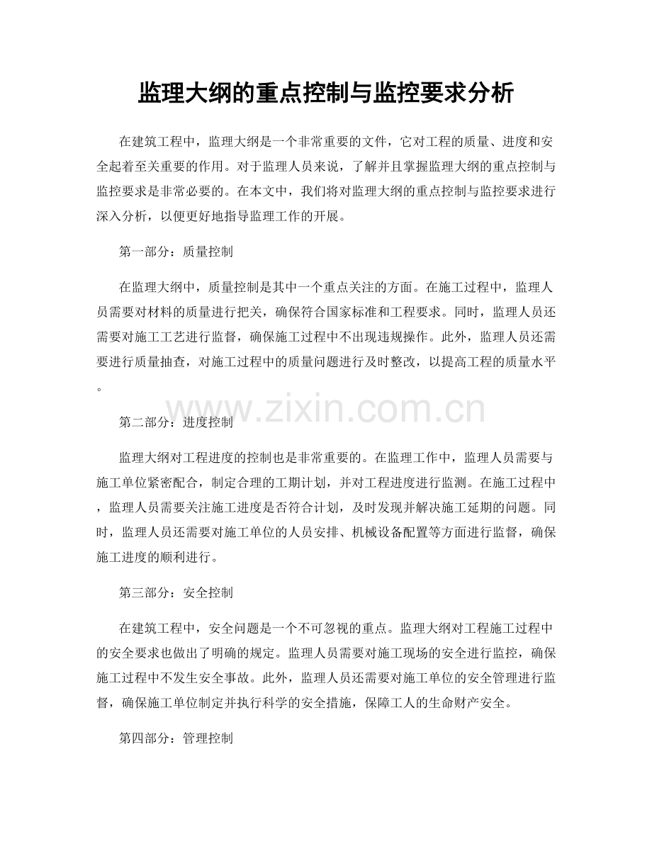 监理大纲的重点控制与监控要求分析.docx_第1页