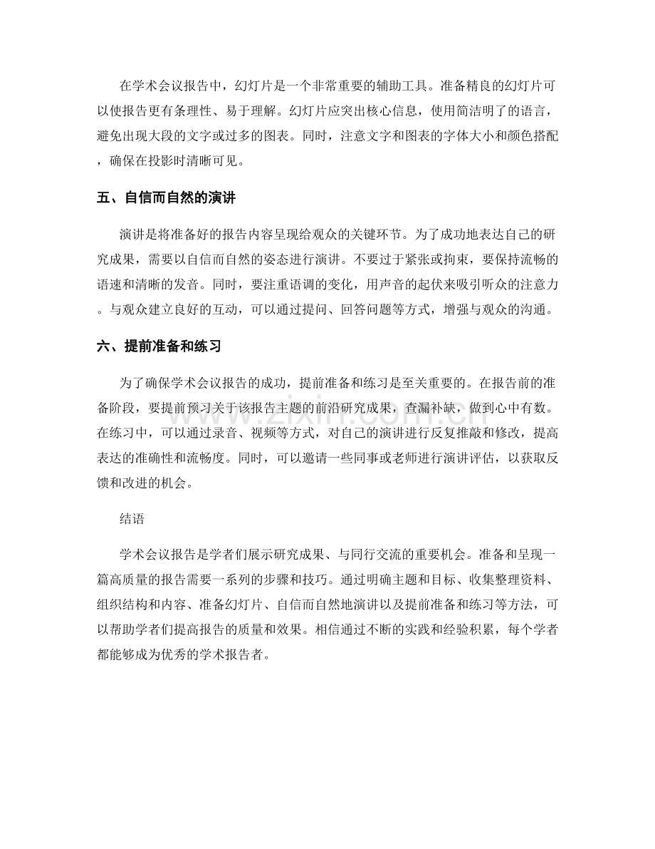 学术会议报告的准备与呈现方法.docx_第2页