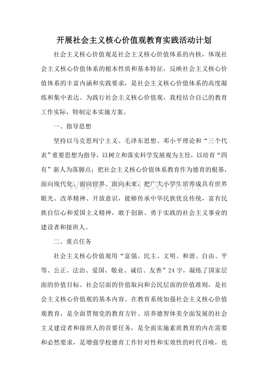 开展社会主义核心价值观教育实践活动计划.doc_第1页