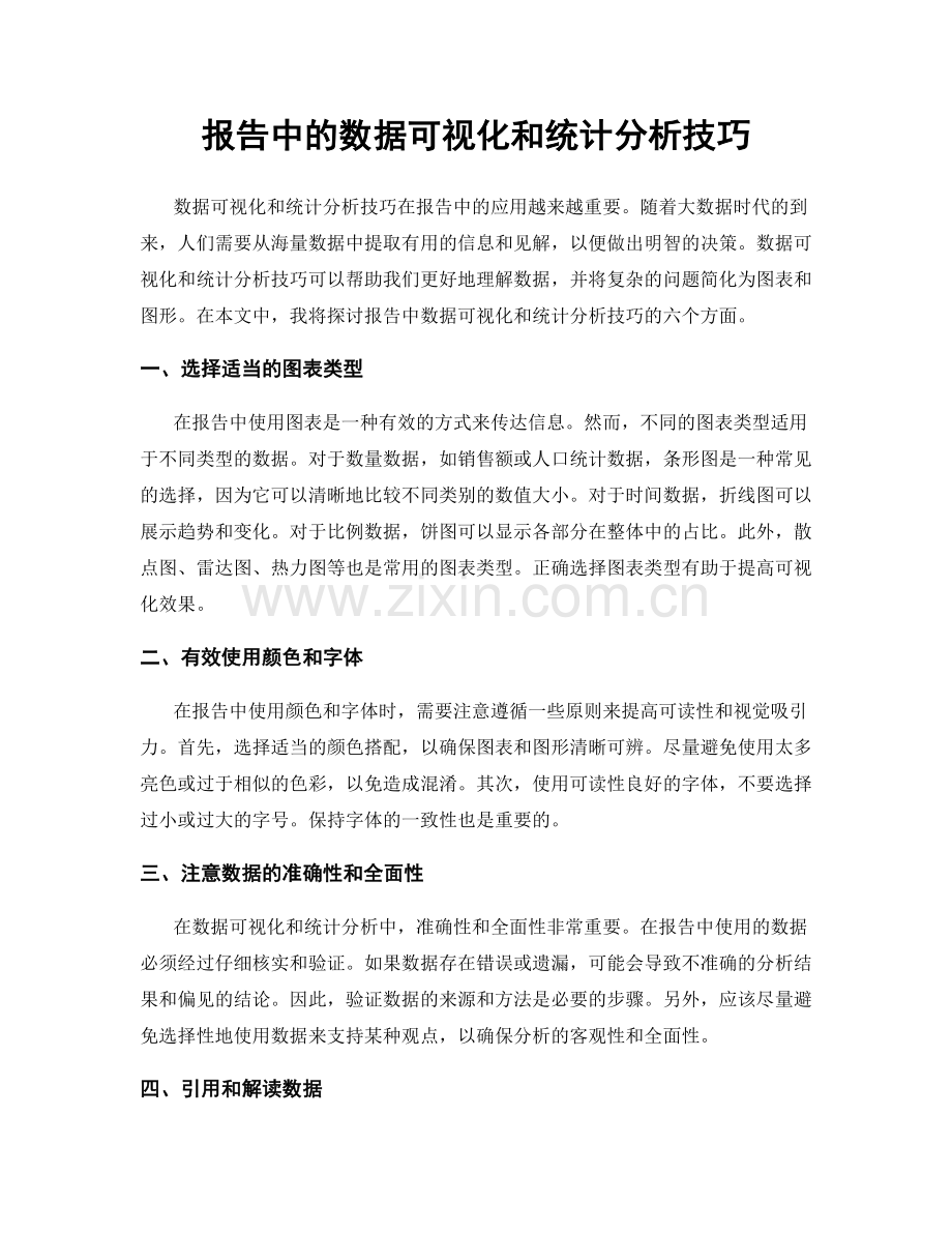 报告中的数据可视化和统计分析技巧.docx_第1页