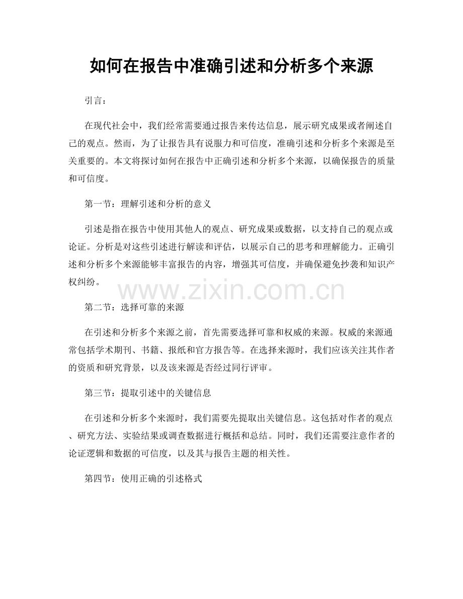 如何在报告中准确引述和分析多个来源.docx_第1页