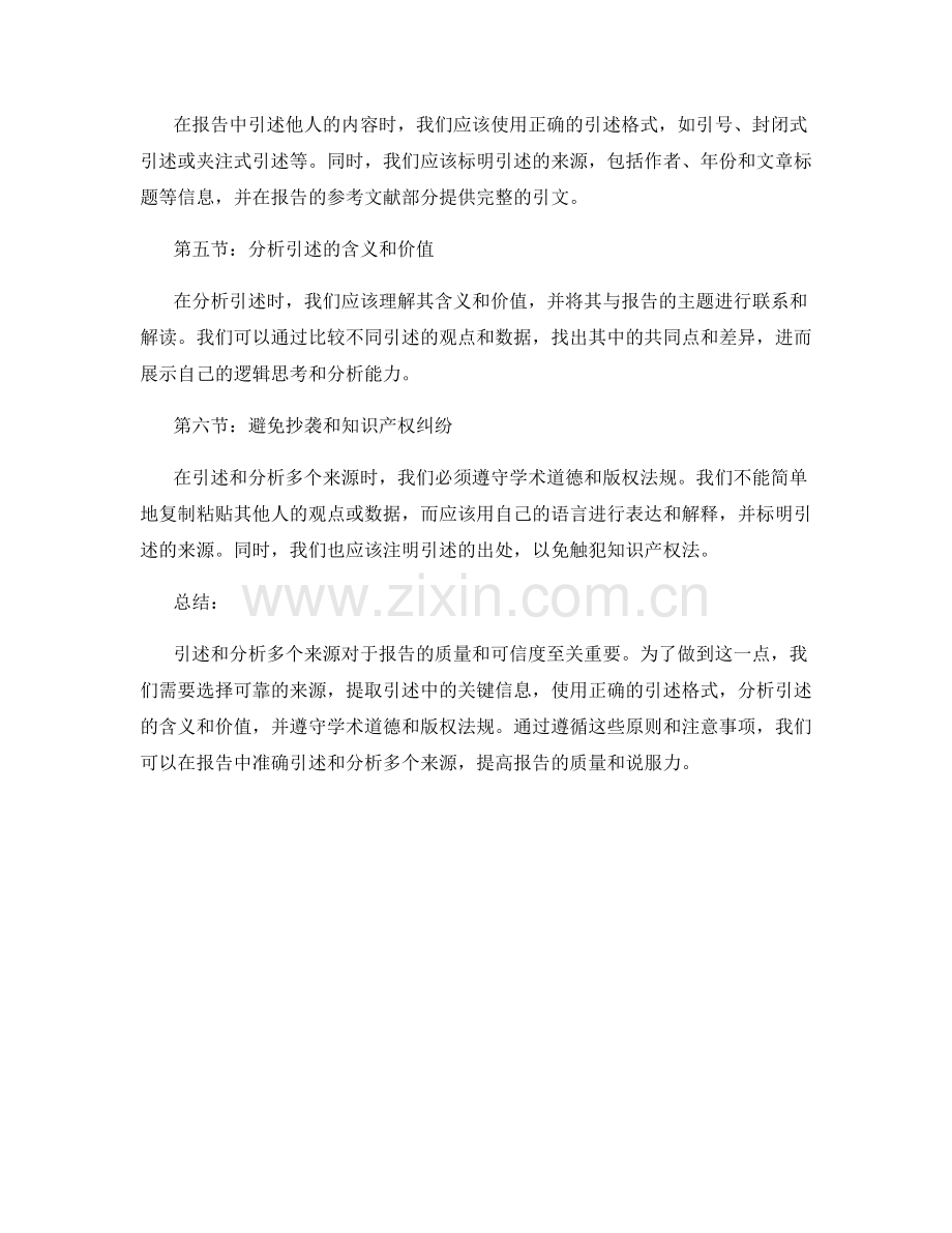 如何在报告中准确引述和分析多个来源.docx_第2页