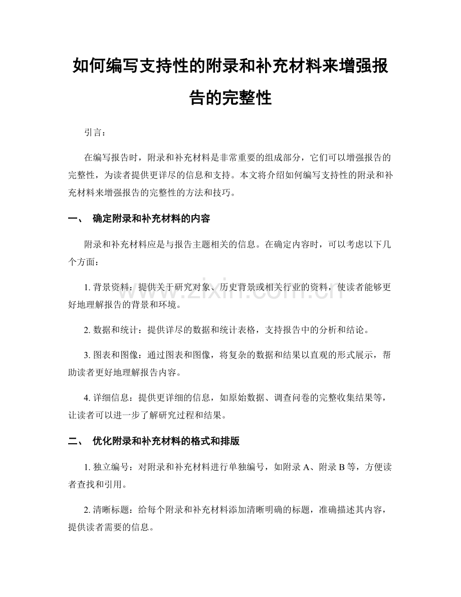 如何编写支持性的附录和补充材料来增强报告的完整性.docx_第1页