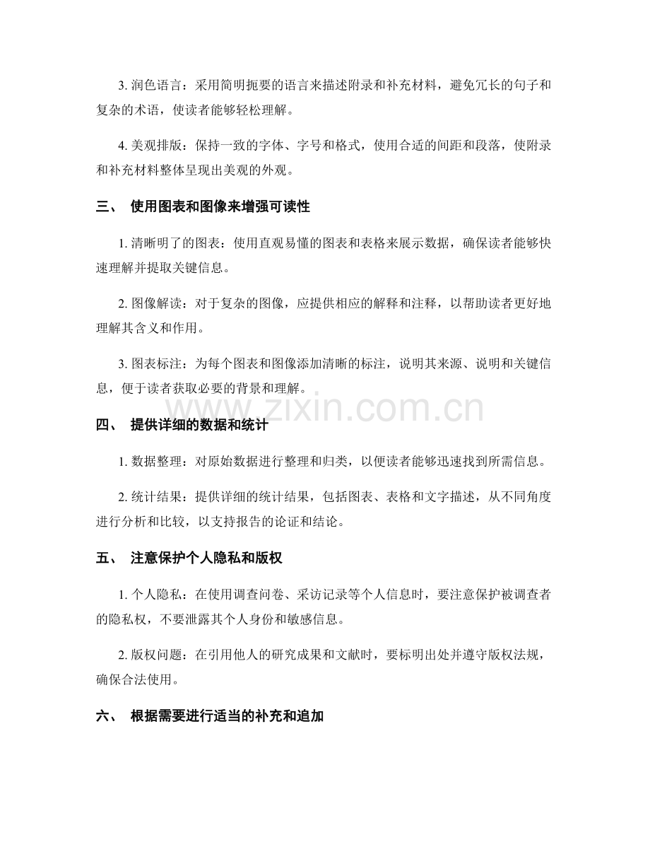 如何编写支持性的附录和补充材料来增强报告的完整性.docx_第2页